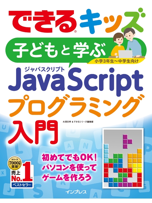 できるキッズ 子どもと学ぶ JavaScriptプログラミング入門 - Obihiro